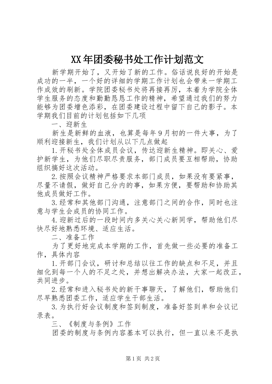 XX年团委秘书处工作计划范文_第1页