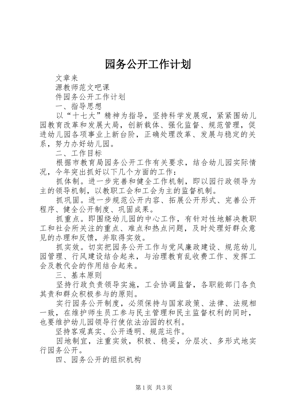 园务公开工作计划_第1页