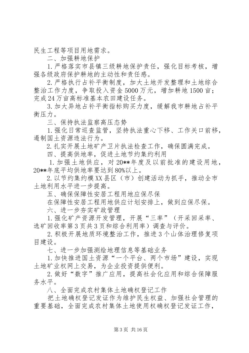 国土资源安全生产工作计划与国土资源年度工作计划_第3页