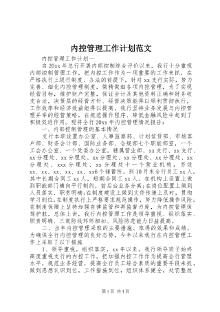 内控管理工作计划范文