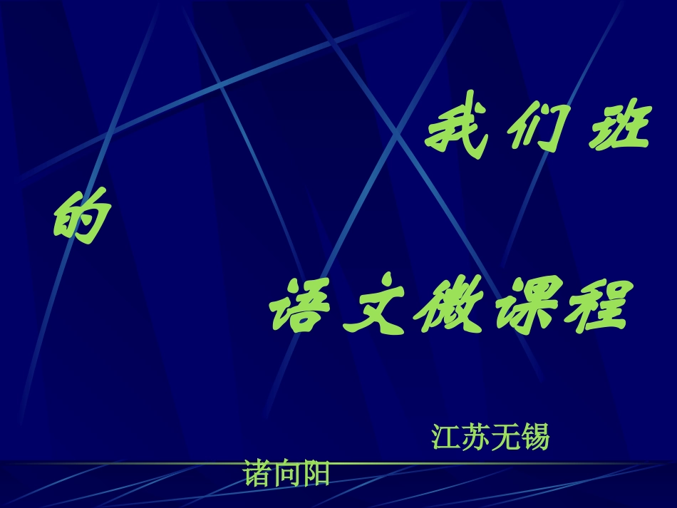 我们班的语语文微课程_第1页