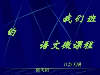 我们班的语语文微课程