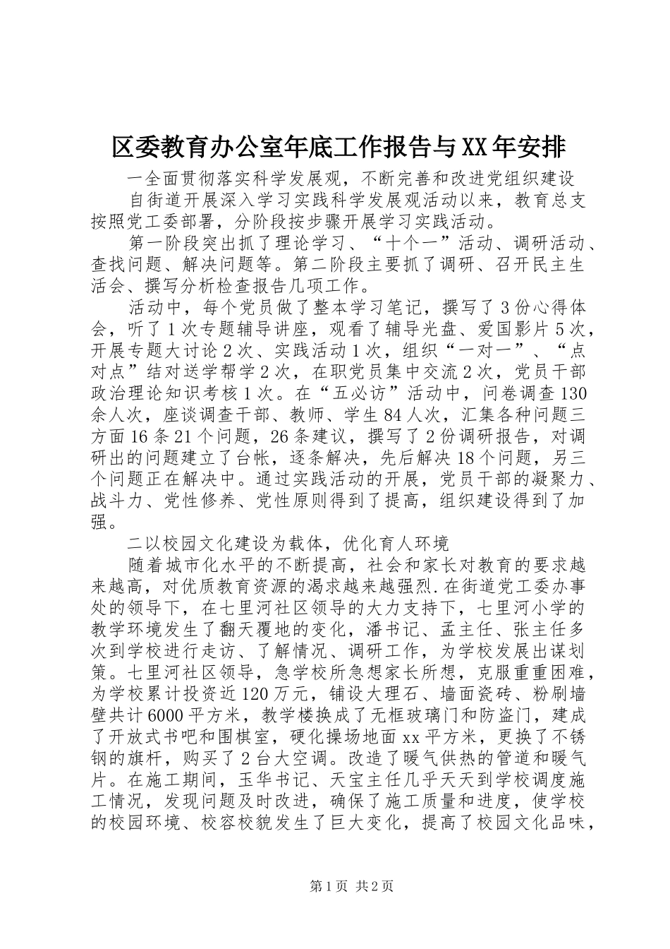 区委教育办公室年底工作报告与XX年安排_第1页