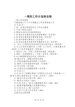 一周的工作计划表安排