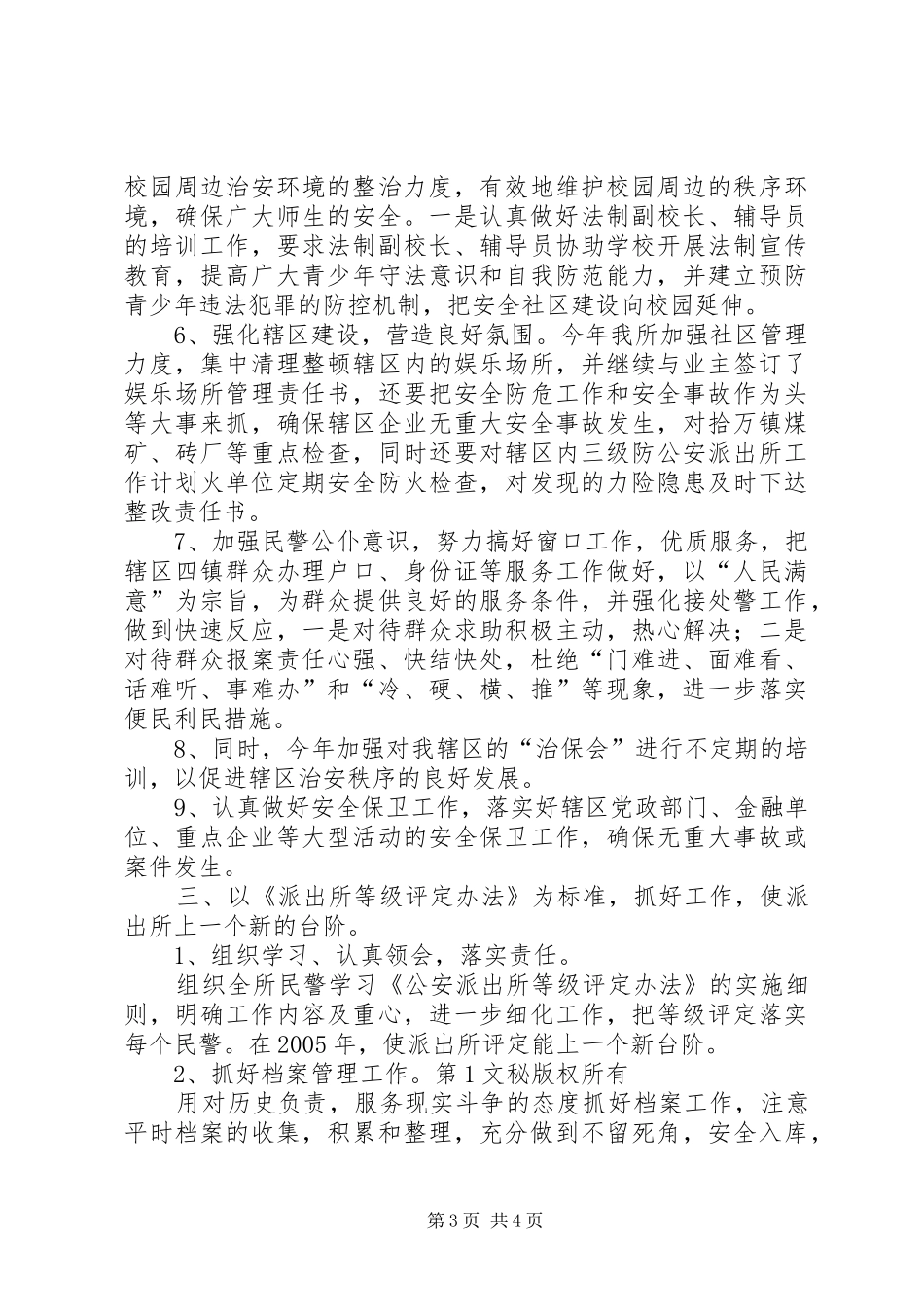 公安派出所工作计划_第3页