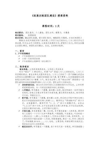 《拓展训练团队建设实用教程》