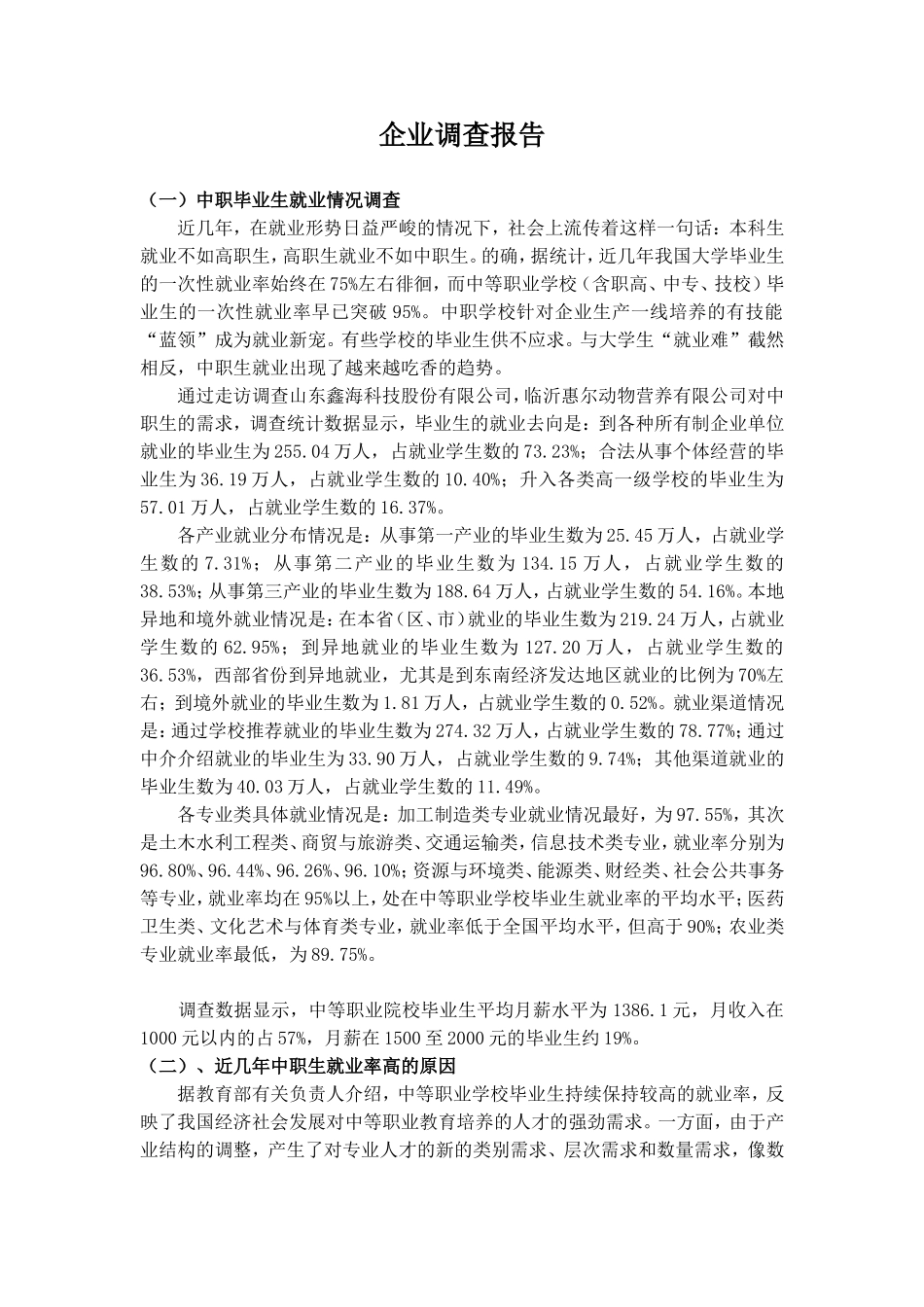 _中职生就业形势分析_第1页