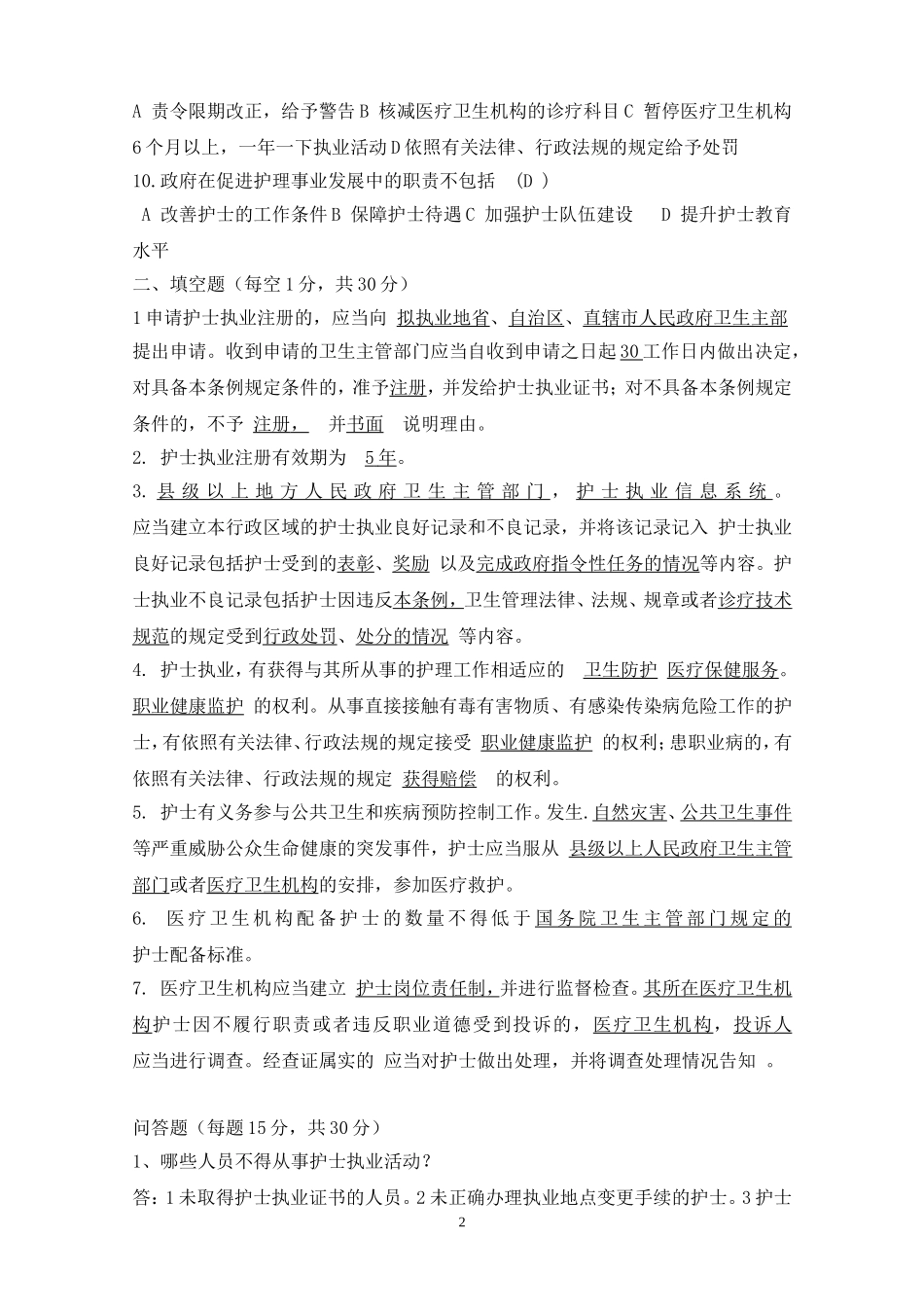 2018《护士条例》培训试题 及答案_第2页