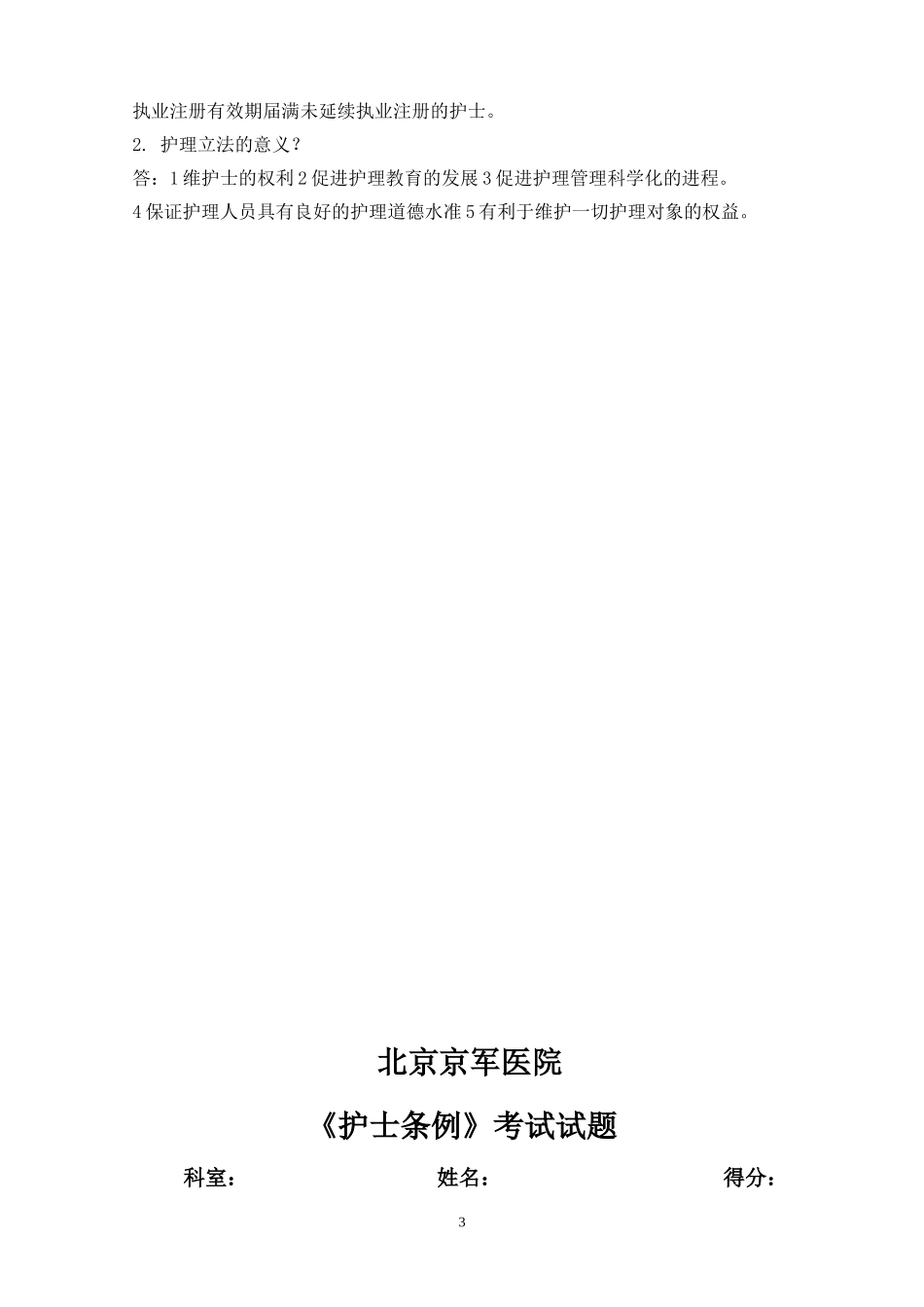 2018《护士条例》培训试题 及答案_第3页