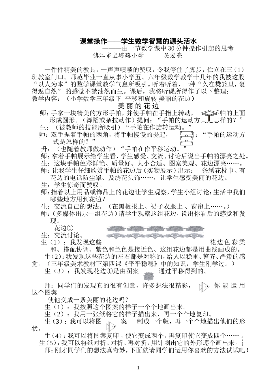 课堂操作——学生数学智慧的源头活水_第1页