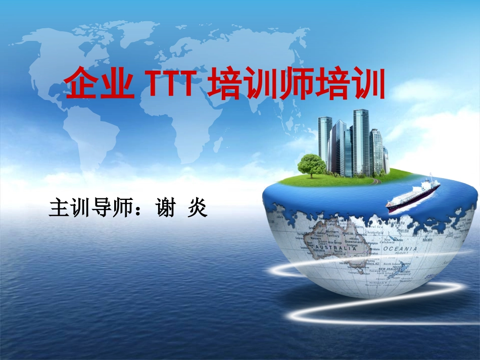 TTT培训师培训_第1页