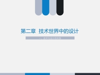 2.1技术与设计的关系