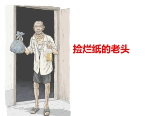 《捡烂纸的老头》