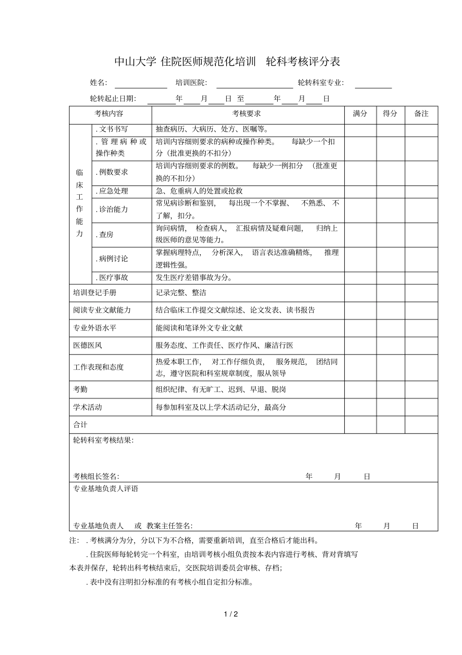 中山大学住院医师规范化培训轮科考核评分表_第1页