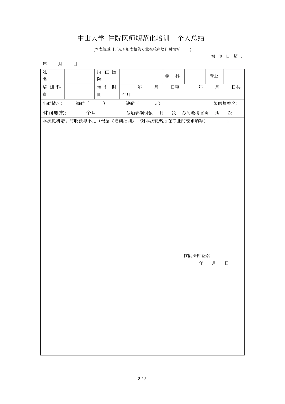 中山大学住院医师规范化培训轮科考核评分表_第2页