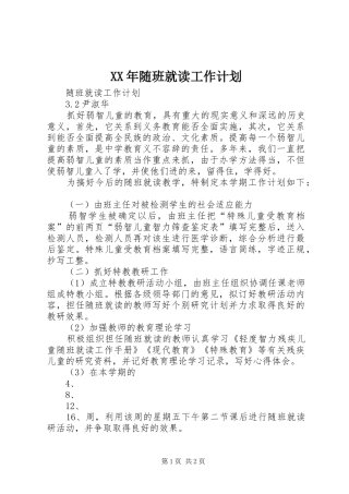 XX年随班就读工作计划