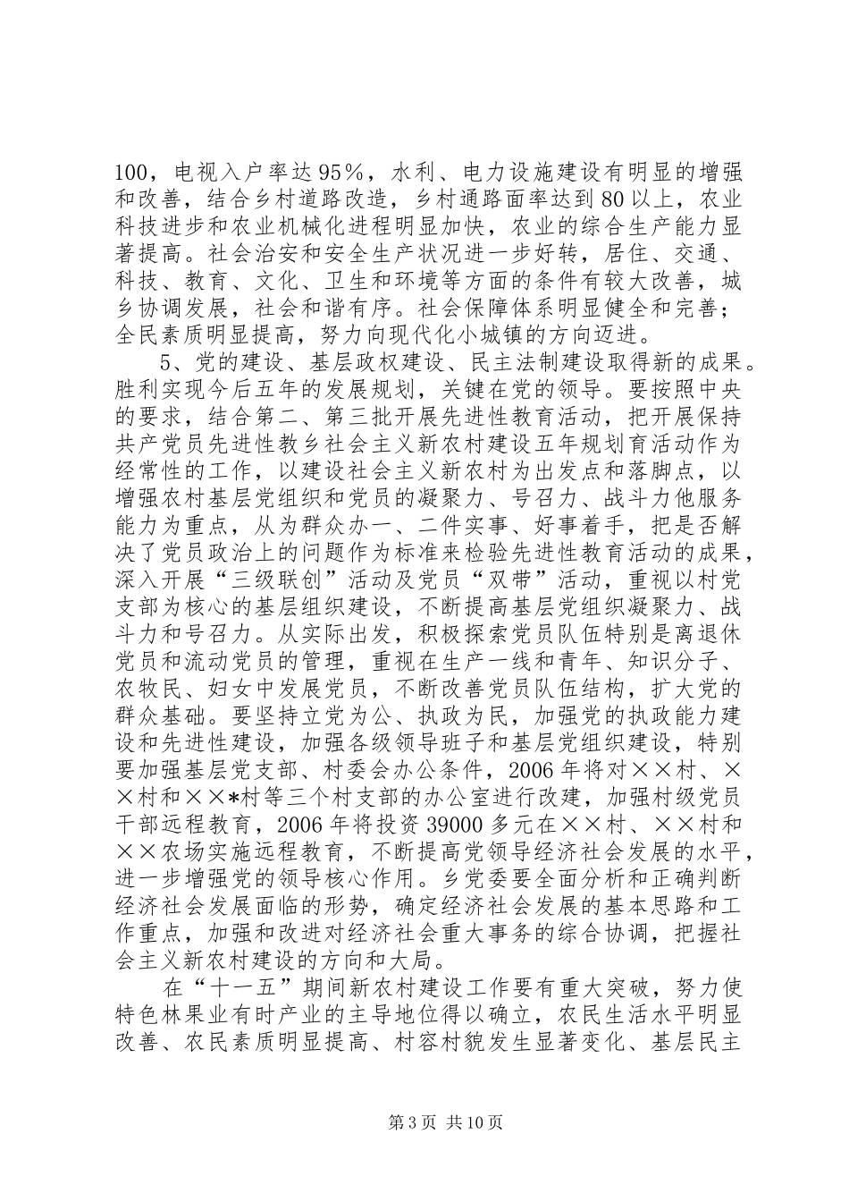乡社会主义新农村建设五年规划_第3页