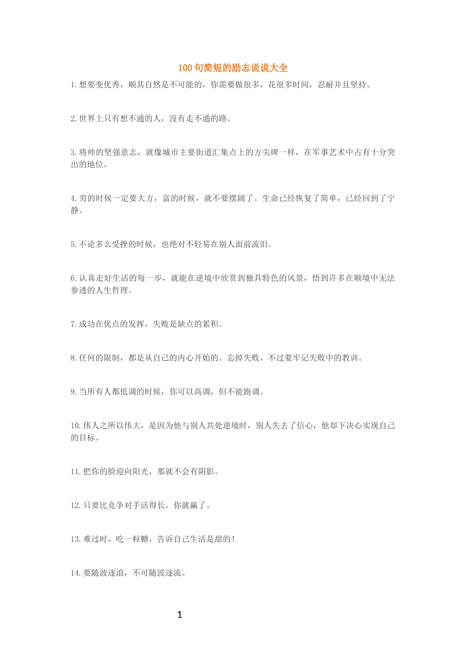 100句简短的励志说说大全_第1页