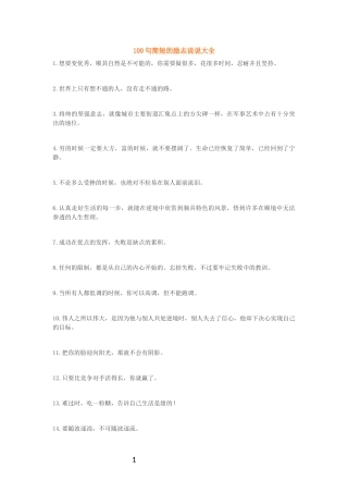 100句简短的励志说说大全