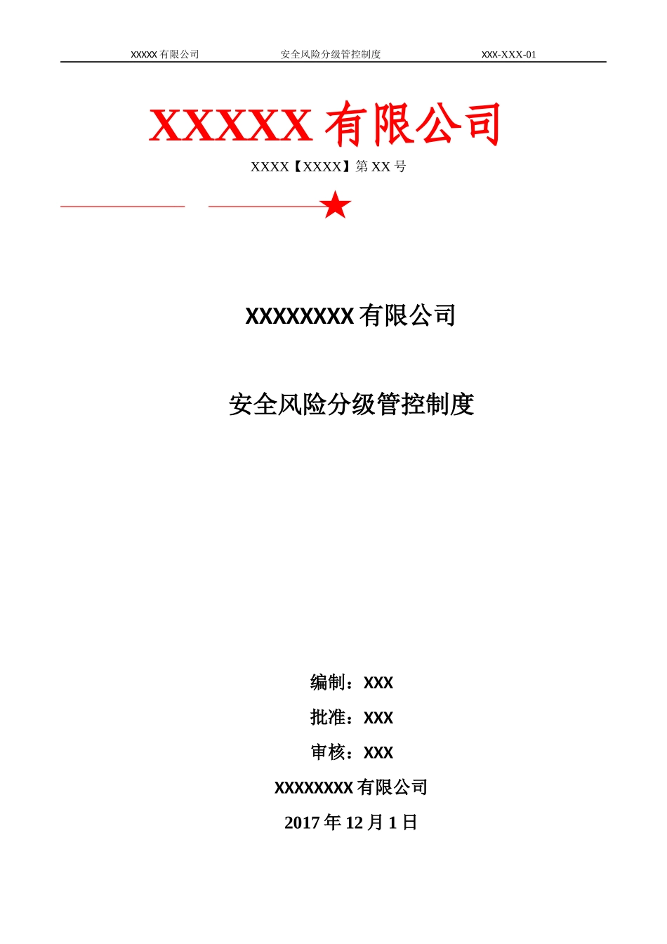 两个体系风险分级管控制度_第1页