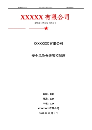 两个体系风险分级管控制度