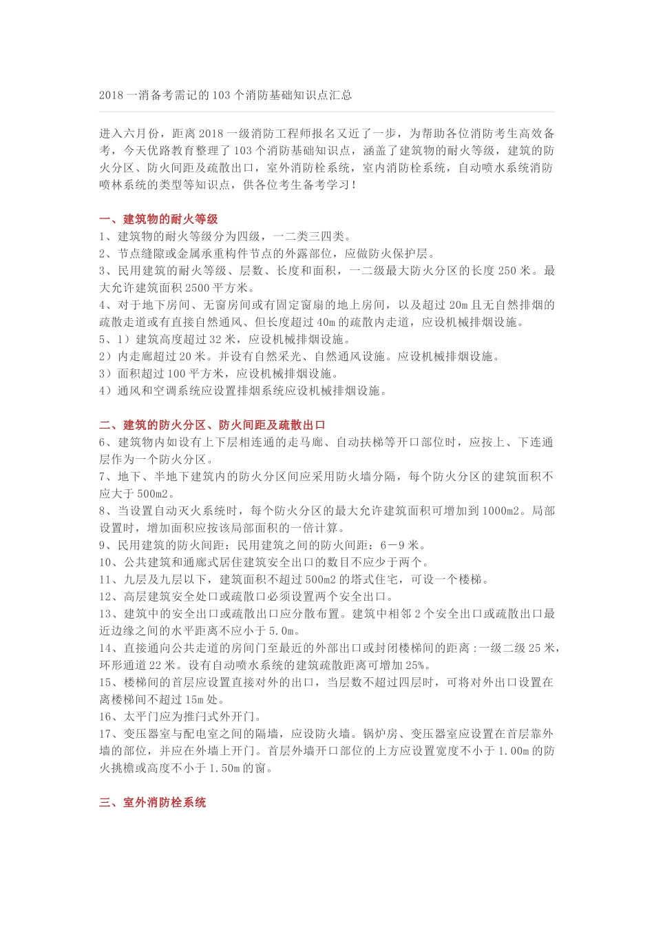 2018一消备考需记的103个消防基础知识点汇总_第1页