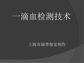 一滴血检测技术