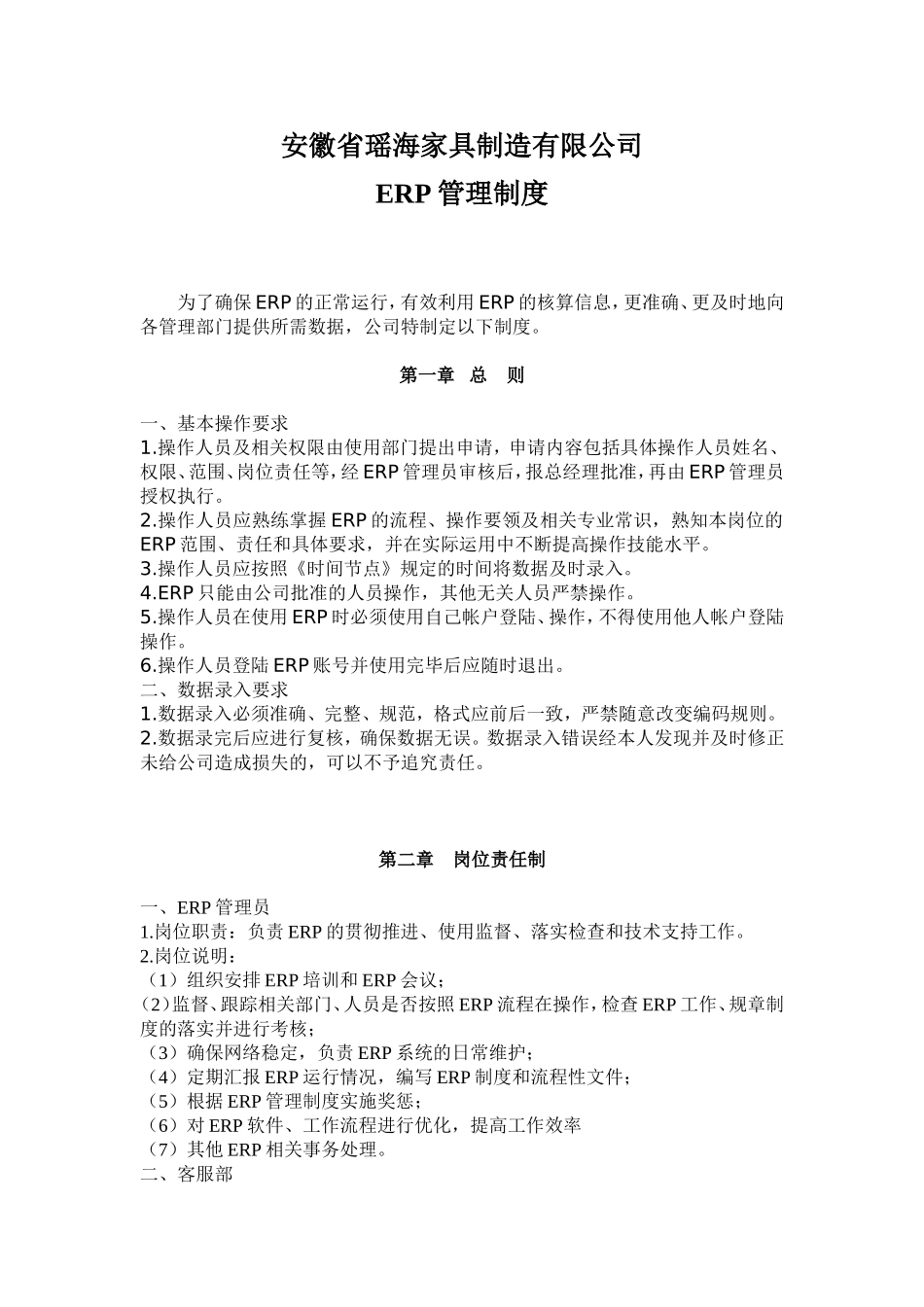 ERP管理制度_第1页