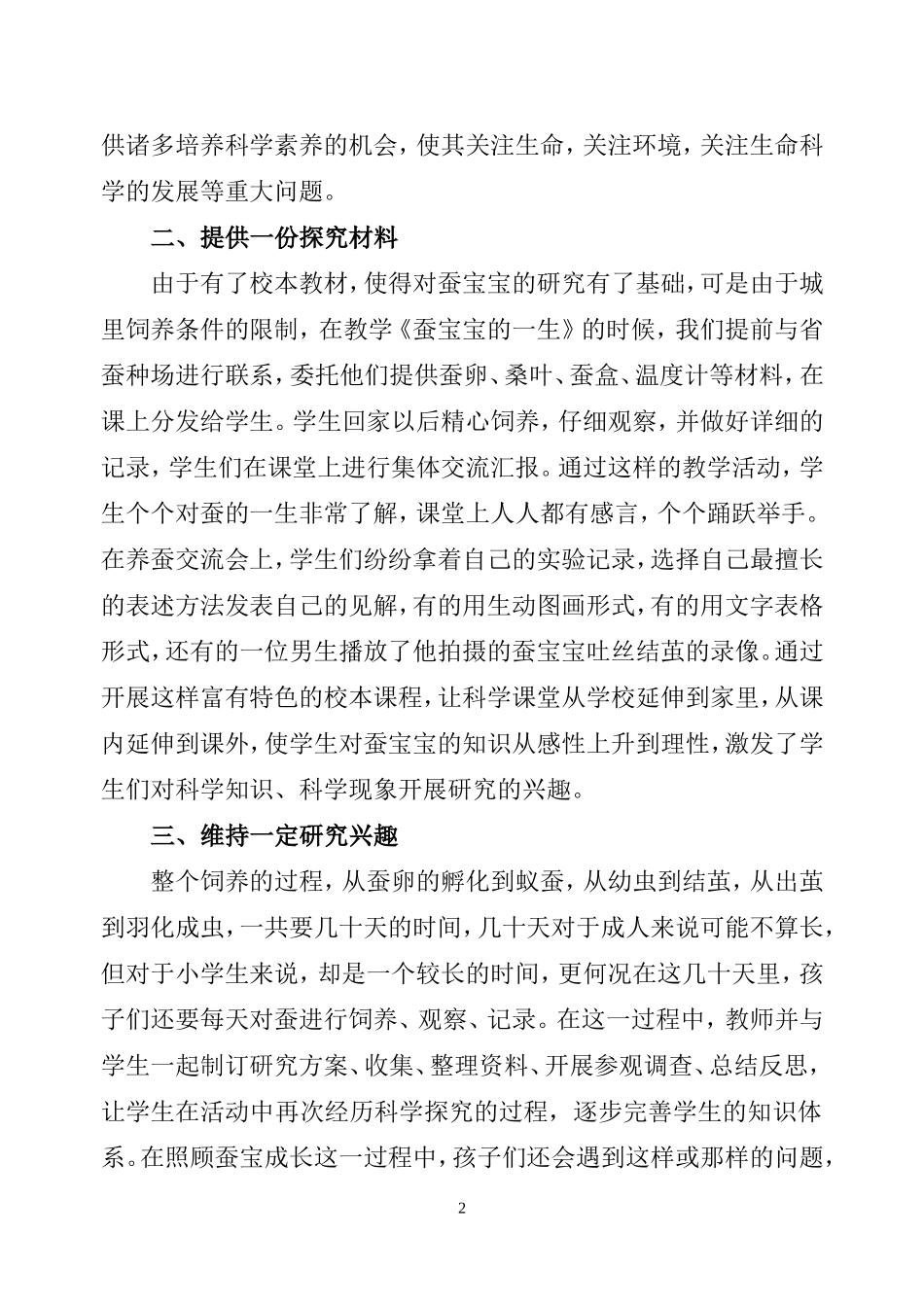 挖掘校外课程资源，激发学生科学探究的兴趣_第2页