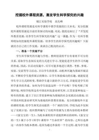 挖掘校外课程资源，激发学生科学探究的兴趣
