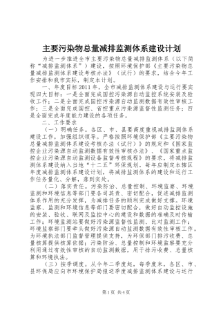 主要污染物总量减排监测体系建设计划