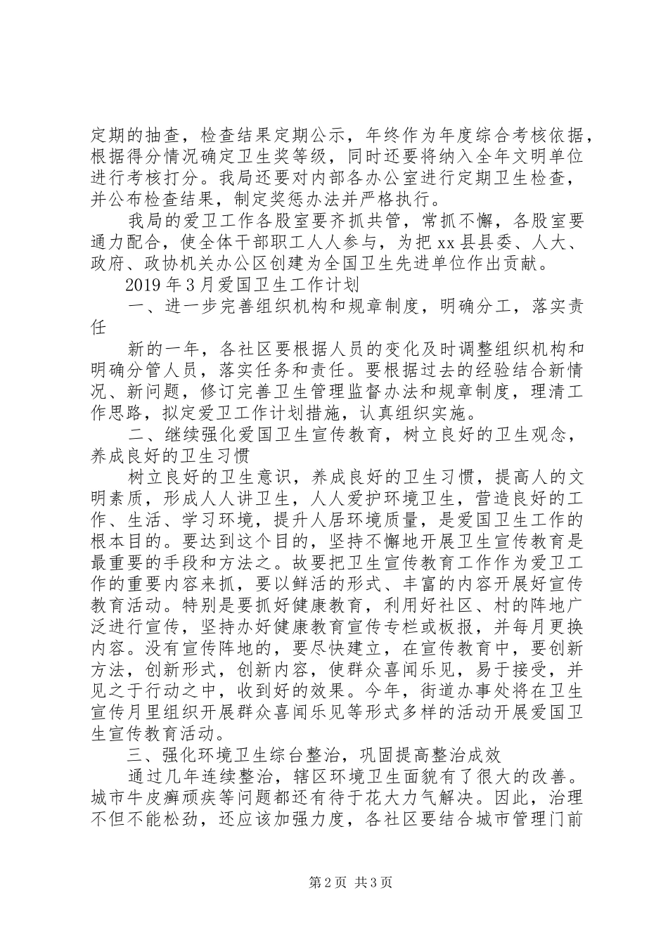 XX年最新爱国卫生工作计划_第2页
