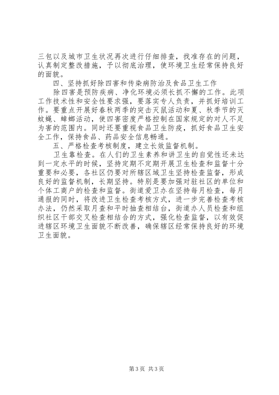 XX年最新爱国卫生工作计划_第3页