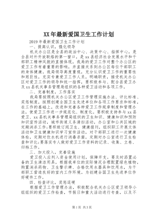 XX年最新爱国卫生工作计划
