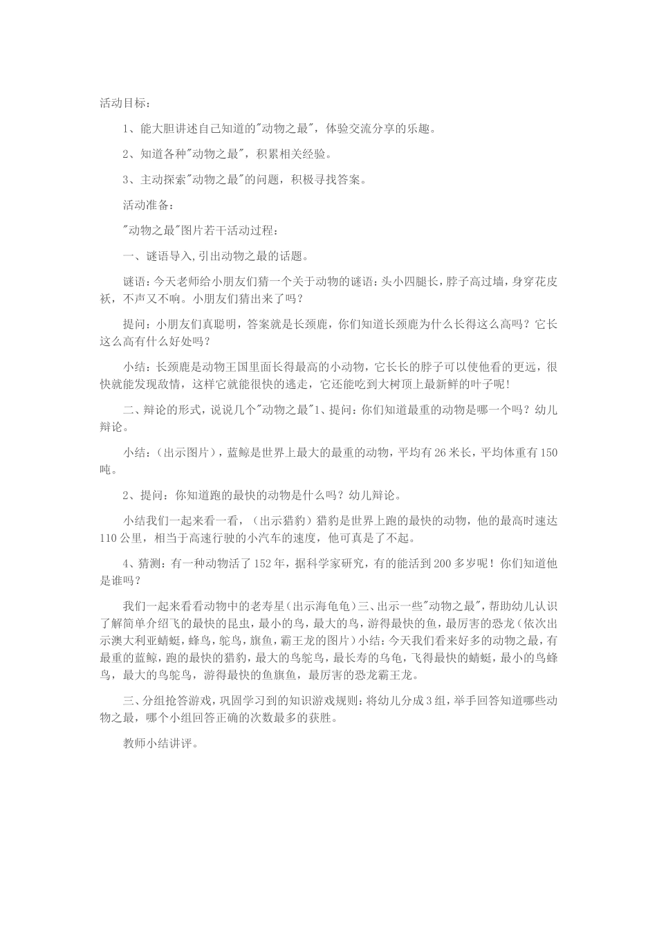 幼儿园大班科学活动：动物之最_第1页