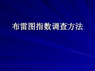 布雷图指数调查方法