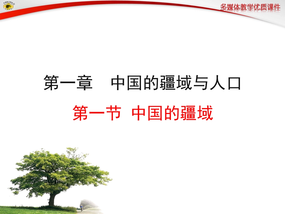 第一节中国的疆域_第1页