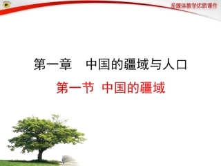 第一节中国的疆域