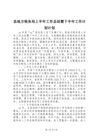 县地方税务局上半年工作总结暨下半年工作计划计划