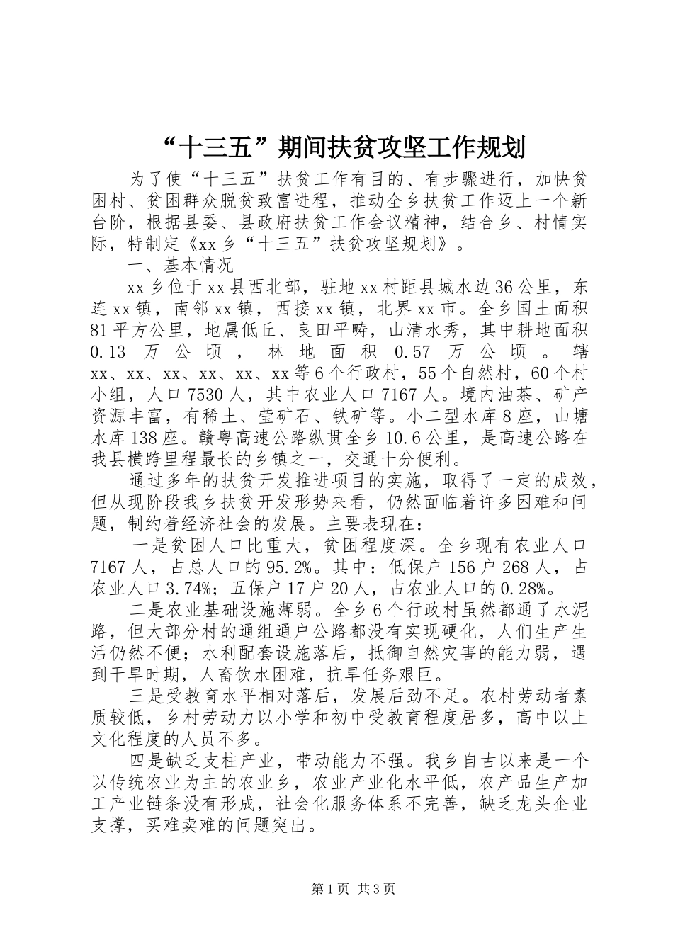 “十三五”期间扶贫攻坚工作规划_第1页