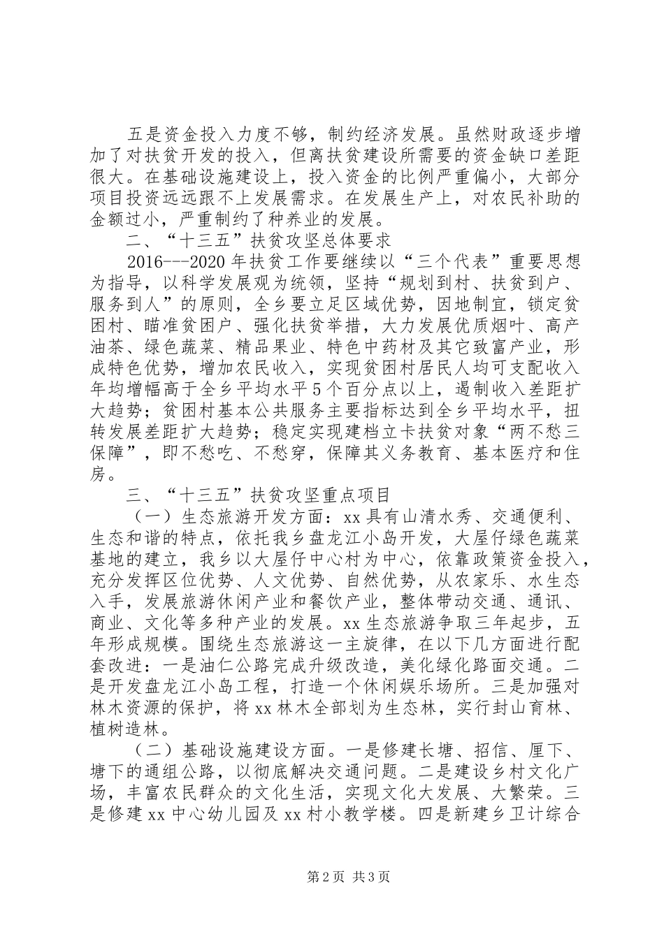 “十三五”期间扶贫攻坚工作规划_第2页