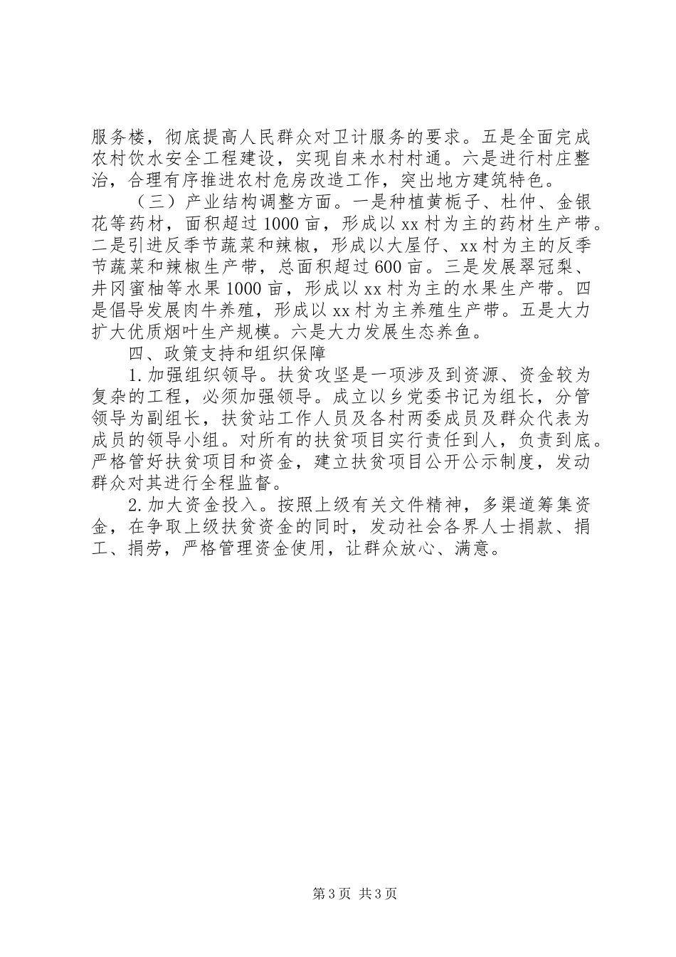 “十三五”期间扶贫攻坚工作规划_第3页