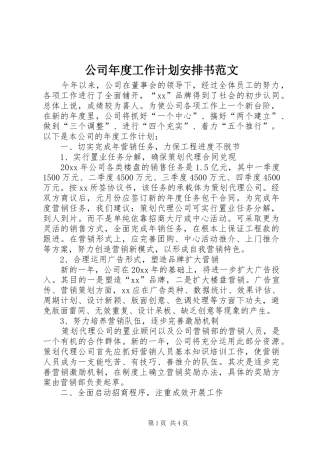 公司年度工作计划安排书范文