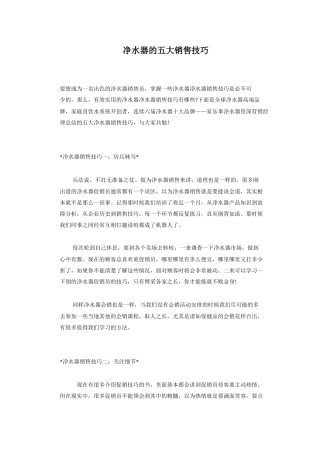 【销售技巧】净水器的五大销售技巧