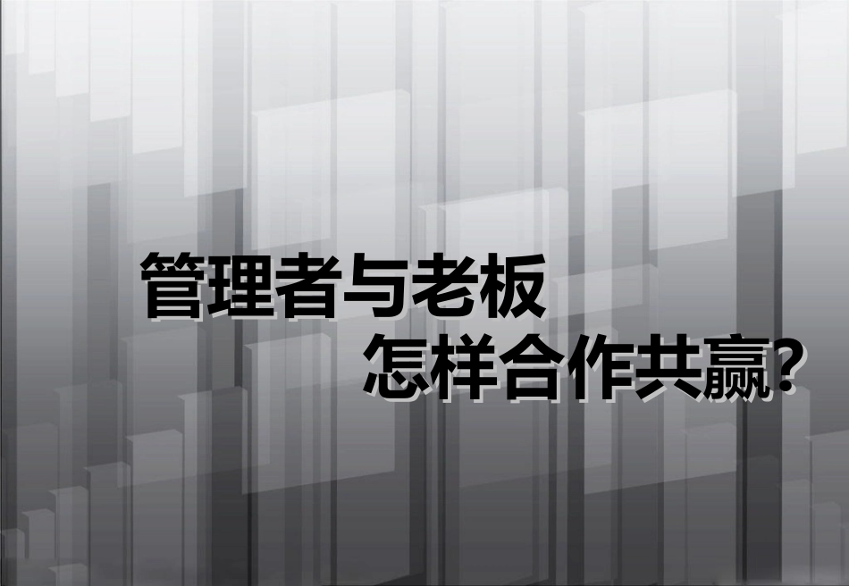 与老板怎样合作共赢_第1页