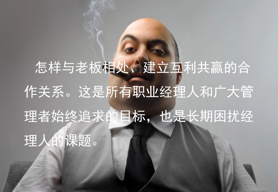 与老板怎样合作共赢_第2页