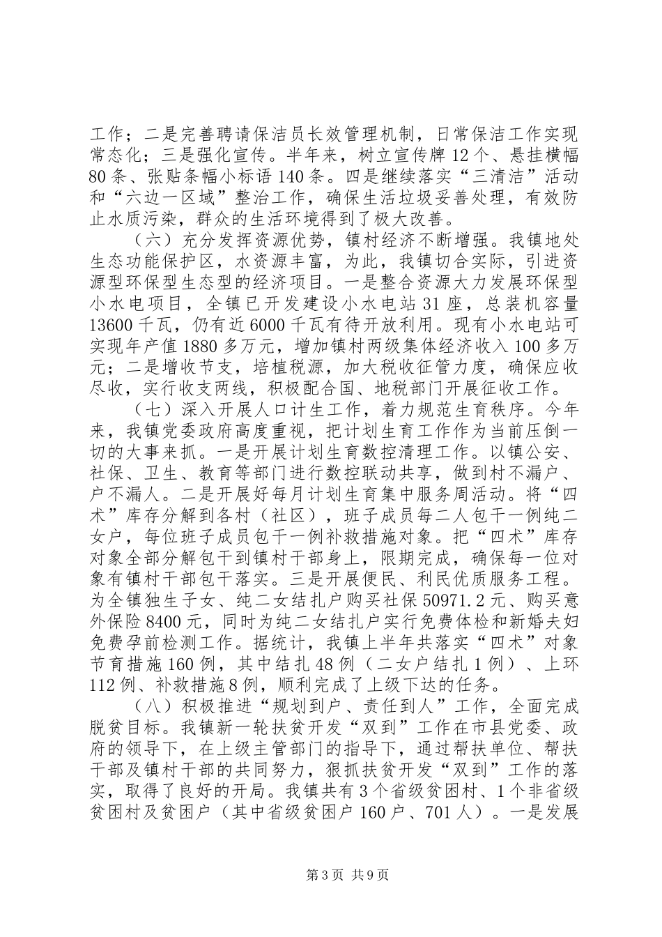 乡镇党委政府上半年工作总结及下半年工作计划_第3页