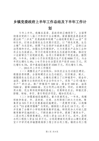 乡镇党委政府上半年工作总结及下半年工作计划