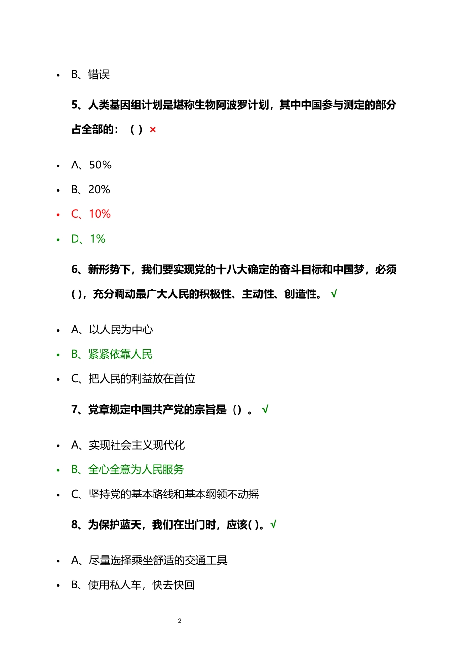 2018年“百万公众网络学习工程”成效测试习题答题_第2页