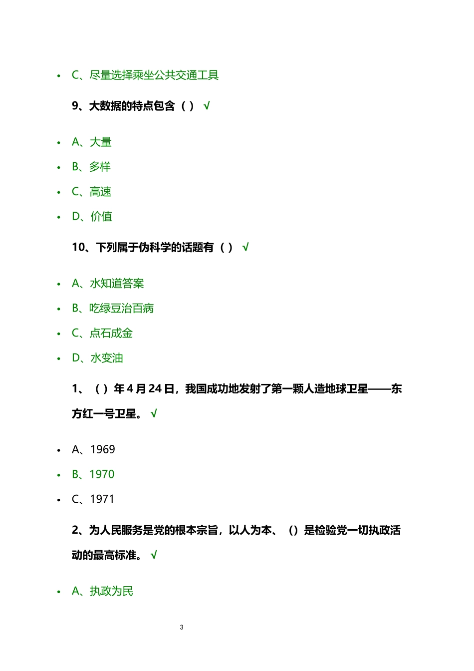 2018年“百万公众网络学习工程”成效测试习题答题_第3页